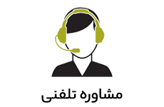 َمشاوره تلفنی