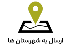 ارسال به شهرستان