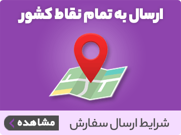 ارسال به شهرستان