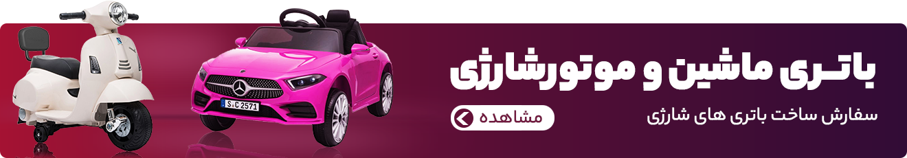 بنر ماشین و موتور شارژی