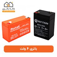 باتری 6 ولت