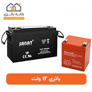 باتری 12 ولت