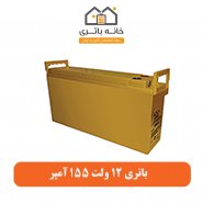 باتری 12 ولت 155 آمپر