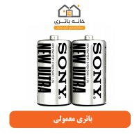 باتری معمولی