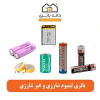 باتری لیتیوم شارژی و غیر شارژی